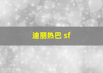 迪丽热巴 sf